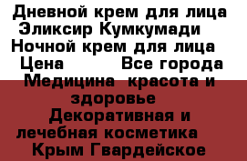 Дневной крем для лица“Эликсир Кумкумади“   Ночной крем для лица. › Цена ­ 689 - Все города Медицина, красота и здоровье » Декоративная и лечебная косметика   . Крым,Гвардейское